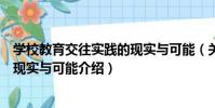 學校教育交往實踐的現實與可能(關于學校教育交往實踐的現實與可能介紹)