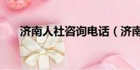 濟南人社咨詢電話(濟南人社局網站)