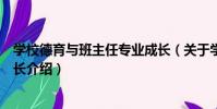 學校德育與班主任專業成長(關于學校德育與班主任專業成長介紹)