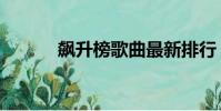 飆升榜歌曲最新排行(飆升榜)