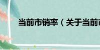 當前市銷率(關于當前市銷率介紹)