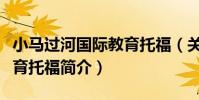 小馬過河國際教育托福(關于小馬過河國際教育托福簡介)