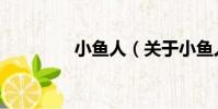 小魚人(關于小魚人簡介)