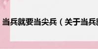 當兵就要當尖兵(關于當兵就要當尖兵介紹)