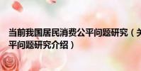 當前我國居民消費公平問題研究(關于當前我國居民消費公平問題研究介紹)