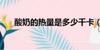 酸奶的熱量是多少千卡(酸奶的熱量)