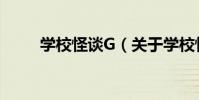 學校怪談G(關于學校怪談G介紹)
