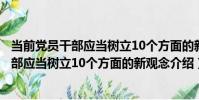 當前黨員干部應當樹立10個方面的新觀念(關于當前黨員干部應當樹立10個方面的新觀念介紹)