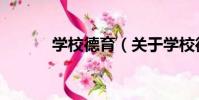學校德育(關于學校德育介紹)