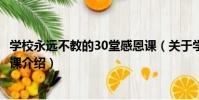 學校永遠不教的30堂感恩課(關于學校永遠不教的30堂感恩課介紹)