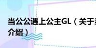當公公遇上公主GL(關于當公公遇上公主GL介紹)