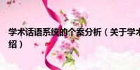 學術話語系統的個案分析(關于學術話語系統的個案分析介紹)