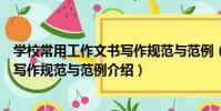 學校常用工作文書寫作規范與范例(關于學校常用工作文書寫作規范與范例介紹)