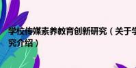 學校傳媒素養教育創新研究(關于學校傳媒素養教育創新研究介紹)