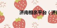 濟南相親平臺(濟南相親)