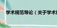 學術規范導論(關于學術規范導論介紹)