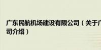 廣東民航機場建設有限公司(關于廣東民航機場建設有限公司介紹)