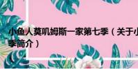 小魚人莫嘰姆斯一家第七季(關于小魚人莫嘰姆斯一家第七季簡介)