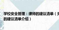 學校安全管理:律師的建議清單(關于學校安全管理:律師的建議清單介紹)