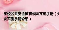學校公共安全教育模塊實施手冊(關于學校公共安全教育模塊實施手冊介紹)