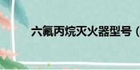 六氟丙烷滅火器型號(六氟丙烷)