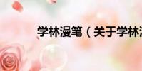 學林漫筆(關于學林漫筆介紹)