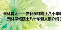 學林育人——賀林學鈺院士八十華誕文集(關于學林育人——賀林學鈺院士八十華誕文集介紹)