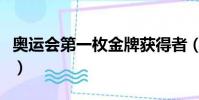 奧運會第一枚金牌獲得者(奧運會第一枚金牌)