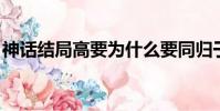 神話結局高要為什么要同歸于盡(神話 結局)