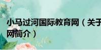 小馬過河國際教育網(關于小馬過河國際教育網簡介)