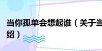 當你孤單會想起誰(關于當你孤單會想起誰介紹)