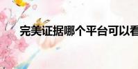完美證據哪個平臺可以看(完美證據)