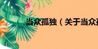 當眾孤獨(關于當眾孤獨介紹)