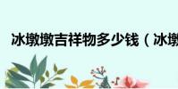冰墩墩吉祥物多少錢(冰墩墩吉祥物購買)