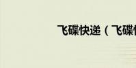 飛碟快遞(飛碟快遞)