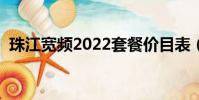 珠江寬頻2022套餐價目表(珠江寬頻電話)
