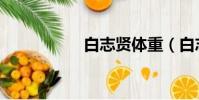 白志賢體重(白志賢)