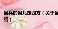 當兵的男兒走四方(關于當兵的男兒走四方介紹)