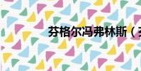 芬格爾馮弗林斯(芬格爾)