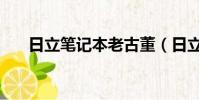 日立筆記本老古董(日立筆記本電腦)