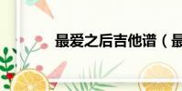 最愛之后吉他譜(最愛之后)