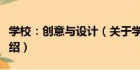 學校:創意與設計(關于學校:創意與設計介紹)
