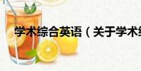 學術綜合英語(關于學術綜合英語介紹)
