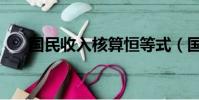 國民收入核算恒等式(國民收入核算)