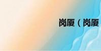 崗廈(崗廈)