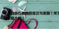學術自由在美國的變遷與發展(關于學術自由在美國的變遷與發展介紹)