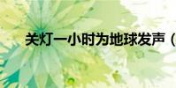 關燈一小時為地球發聲(關燈一小時)