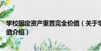 學校固定資產重置完全價值(關于學校固定資產重置完全價值介紹)