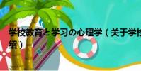 學校教育と學習の心理學(關于學校教育と學習の心理學介紹)