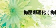 梅麗娜通化(梅麗娜)